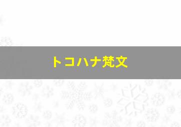 トコハナ梵文