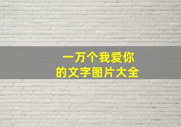 一万个我爱你的文字图片大全