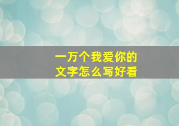 一万个我爱你的文字怎么写好看