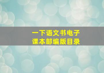 一下语文书电子课本部编版目录