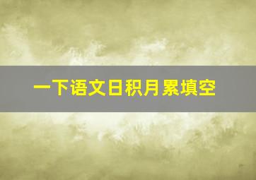 一下语文日积月累填空