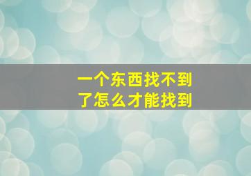 一个东西找不到了怎么才能找到