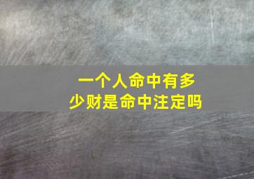 一个人命中有多少财是命中注定吗