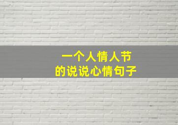 一个人情人节的说说心情句子