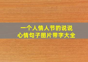 一个人情人节的说说心情句子图片带字大全