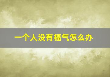 一个人没有福气怎么办