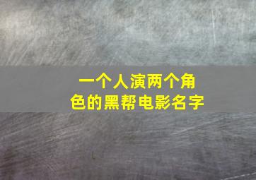 一个人演两个角色的黑帮电影名字