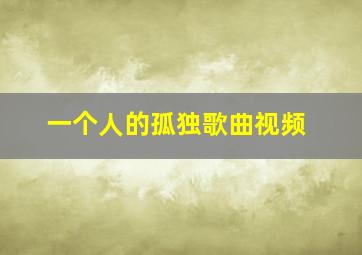 一个人的孤独歌曲视频