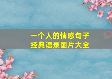 一个人的情感句子经典语录图片大全