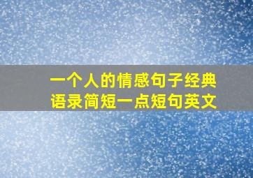 一个人的情感句子经典语录简短一点短句英文