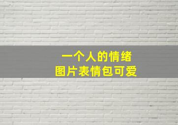 一个人的情绪图片表情包可爱