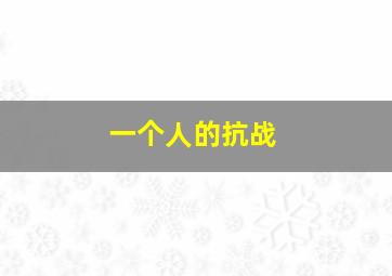 一个人的抗战