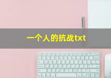 一个人的抗战txt