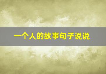 一个人的故事句子说说