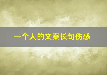 一个人的文案长句伤感