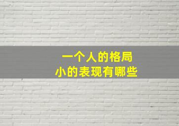 一个人的格局小的表现有哪些