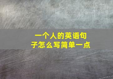 一个人的英语句子怎么写简单一点