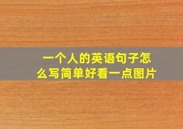 一个人的英语句子怎么写简单好看一点图片