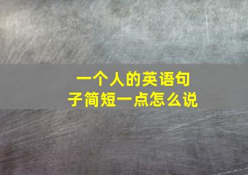 一个人的英语句子简短一点怎么说