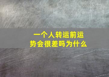 一个人转运前运势会很差吗为什么