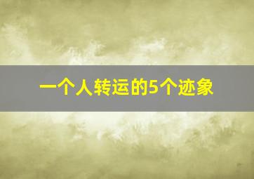 一个人转运的5个迹象