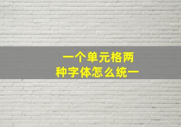 一个单元格两种字体怎么统一