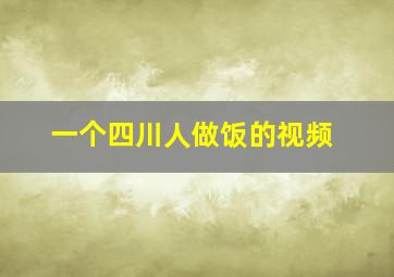 一个四川人做饭的视频