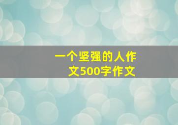 一个坚强的人作文500字作文