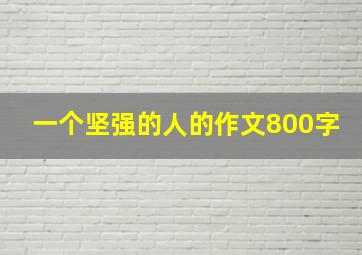 一个坚强的人的作文800字