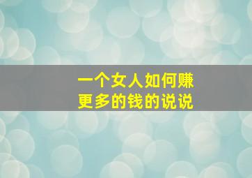 一个女人如何赚更多的钱的说说