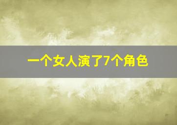 一个女人演了7个角色