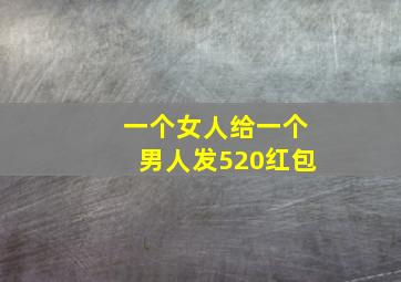 一个女人给一个男人发520红包