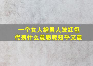 一个女人给男人发红包代表什么意思呢知乎文章