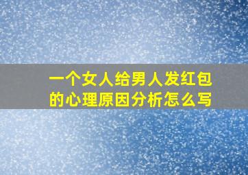 一个女人给男人发红包的心理原因分析怎么写