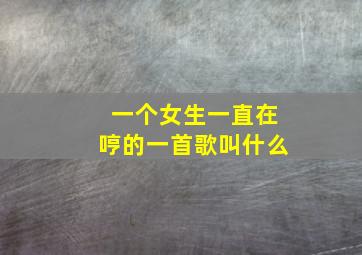 一个女生一直在哼的一首歌叫什么