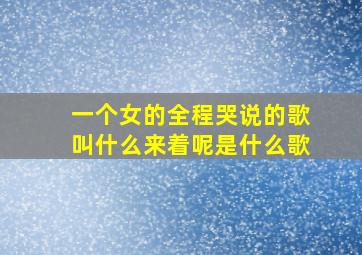 一个女的全程哭说的歌叫什么来着呢是什么歌