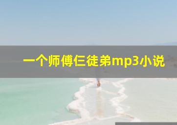 一个师傅仨徒弟mp3小说