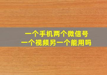 一个手机两个微信号一个视频另一个能用吗