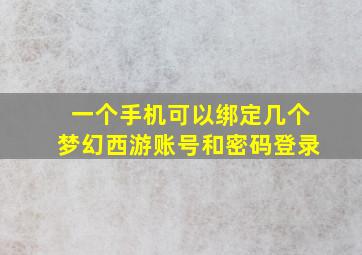 一个手机可以绑定几个梦幻西游账号和密码登录