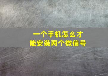 一个手机怎么才能安装两个微信号