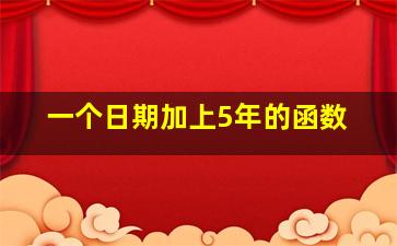 一个日期加上5年的函数