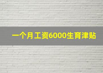 一个月工资6000生育津贴