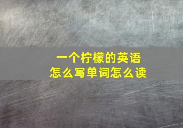 一个柠檬的英语怎么写单词怎么读