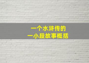 一个水浒传的一小段故事概括