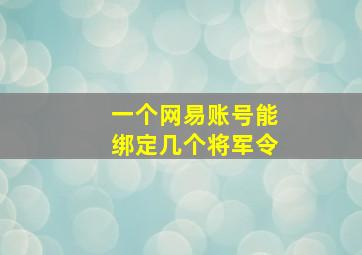 一个网易账号能绑定几个将军令