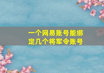 一个网易账号能绑定几个将军令账号