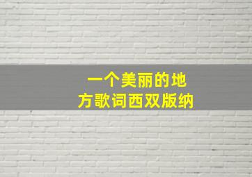 一个美丽的地方歌词西双版纳