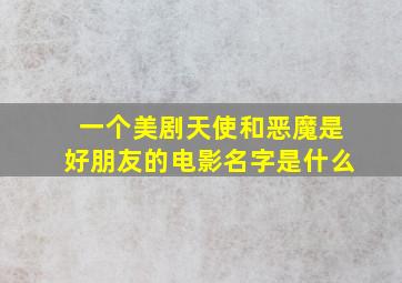 一个美剧天使和恶魔是好朋友的电影名字是什么