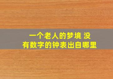 一个老人的梦境 没有数字的钟表出自哪里