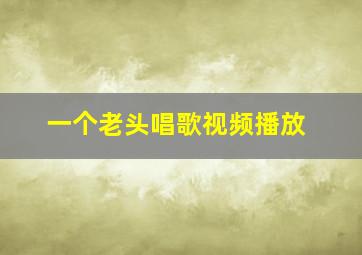 一个老头唱歌视频播放